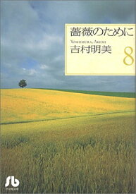 【中古】薔薇のために (8) (小学館文庫 よB 18)