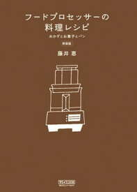 【中古】フードプロセッサーの料理レシピ 新装版 おかずとお菓子とパン