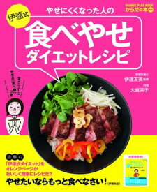 【中古】やせにくくなった人の伊達式食べやせダイエットレシピ (オレンジページムック からだの本別冊)