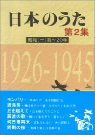 【中古】日本のうた 第2集 昭和初~20年
