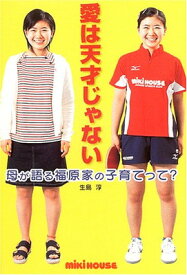 【中古】愛は天才じゃない: 母が語る福原家の子育てって?