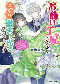 【中古】お飾り王妃になったので、こっそり働きに出ることにしました ~うさぎがいれば神様相手だってへっちゃらです!~ (ビーズログ文庫)