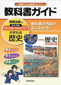 【中古】中学教科書ガイド教育出版歴史