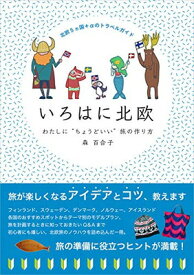 【中古】いろはに北欧　わたしに“ちょうどいい”旅の作り方 (地球の歩き方BOOKS)