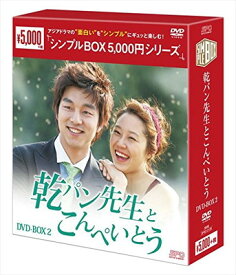 【中古】乾パン先生とこんぺいとう DVD-BOX2（シンプルBOXシリーズ）