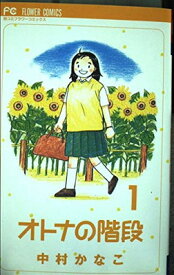 【中古】オトナの階段 1 (フラワーコミックス)