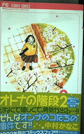 【中古】オトナの階段 2 (フラワーコミックス)