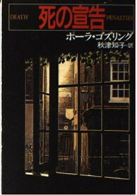 【中古】死の宣告 (ハヤカワ・ミステリ文庫)