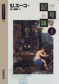 【中古】記号論 (1) (同時代ライブラリー (270))