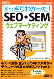 【中古】すっきりわかった!SEO・SEMウェブマーケティング—検索上位&集客に役立つコツが満載 (すっきりわかったBOOKS)