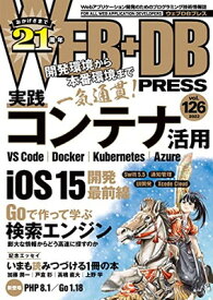 【中古】WEB+DB PRESS Vol.126