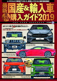 【中古】最新　国産＆輸入車全モデル購入ガイド2019 (JAF情報版)