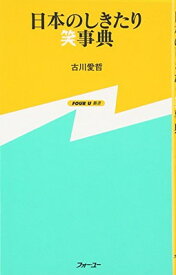 【中古】フォーユー 日本のしきたり笑事典 (FOUR U新書)