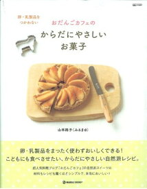【中古】おだんごカフェの卵・乳製品をつかわないからだにやさしいお菓子 (daily made—MARBLE BOOKS)