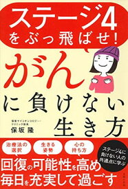 【中古】ステージ4をぶっ飛ばせ! がんに負けない生き方