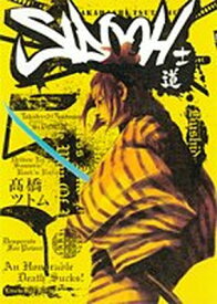 【中古】SIDOOH ―士道― 5 (ヤングジャンプコミックス)