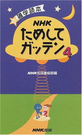 【中古】NHKためしてガッテン〈4〉—雑学読本