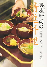 【中古】典座和尚の精進料理―家庭で楽しむ110レシピ