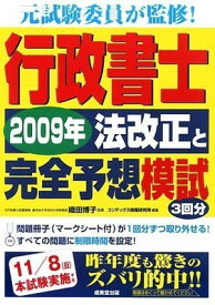 【中古】行政書士 法改正と完全予想模試〈2009年〉—元試験委員が監修!