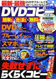 【中古】最新・最強DVDコピーマスター—DVDやブルーレイをコピーしたいならこの一冊! (COSMIC MOOK)
