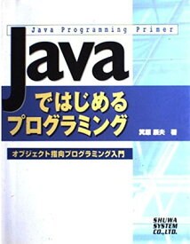 【中古】Javaではじめるプログラミング オブジェクト指向プログラミング入門 (Java Programming Primer)