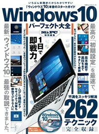 【中古】Windows10パーフェクト大全 (100%ムックシリーズ)