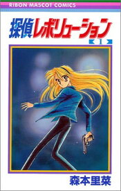 【中古】探偵レボリューション (1) (りぼんマスコットコミックス (1187))