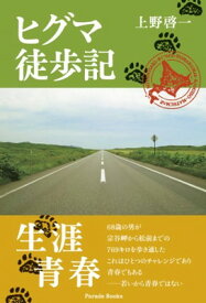 【中古】ヒグマ徒歩記 (Parade books)