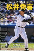 楽天市場】松井秀喜メジャー物語 ゴジラ・松井は世界の頂点を目指す!の通販