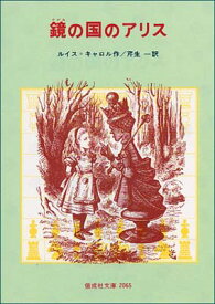 【中古】鏡の国のアリス (偕成社文庫 2065)