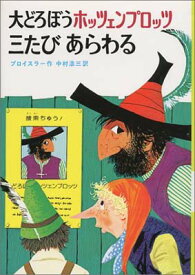 【中古】大どろぼうホッツェンプロッツ三たびあらわる (新・世界の子どもの本 3)