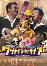 【中古】ワンナイ スーパーライブ in パシフィコ横浜 2004 [DVD]