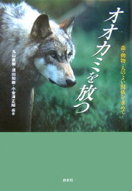 【中古】オオカミを放つ—森・動物・人のよい関係を求めて