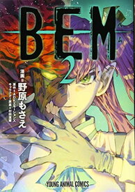 【中古】BEM 2 (ヤングアニマルコミックス)