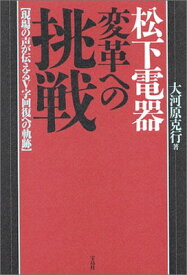 【中古】松下電器 変革への挑戦—現場の声が伝えるV字回復への軌跡