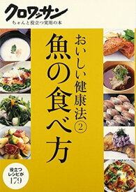 【中古】おいしい健康法 2 魚の食べ方 (クロワッサンちゃんと役立つ実用の本)