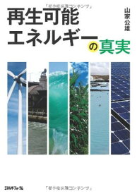 【中古】再生可能エネルギーの真実