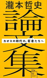【中古】瀧本哲史論文集 カオスの時代の、若者(ゲリラ)たちへ (星海社新書)