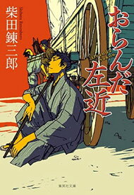 【中古】おらんだ左近 (集英社文庫)