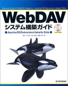 【中古】WebDAVシステム構築ガイド ——Apache/IIS/Subversion/Jakarta Slide