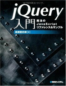 【中古】jQuery入門 魔法のJavaScriptリファレンス&サンプル