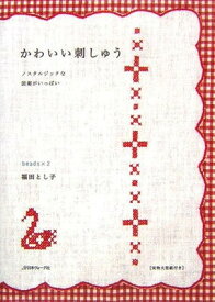 【中古】かわいい刺しゅう—ノスタルジックな図案がいっぱい