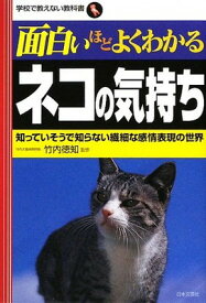 【中古】面白いほどよくわかるネコの気持ち—知っていそうで知らない繊細な感情表現の世界 (学校で教えない教科書)