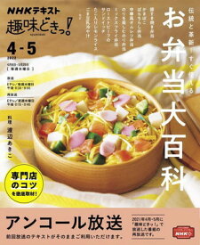 【中古】伝統と革新!すぐ使える お弁当大百科 (NHK趣味どきっ!)