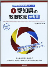 【中古】愛知県の教職教養参考書 2015年度版 (教員採用試験「参考書」シリーズ)
