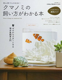 【中古】初心者でも大丈夫! クマノミの飼い方がわかる本 (NEKO MOOK)