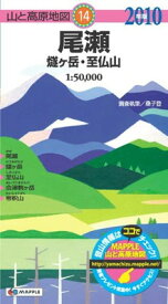 【中古】尾瀬 2010年版—燧ケ岳・至仏山 (山と高原地図 14)