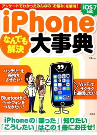 【中古】iPhoneなんでも解決大事典 (TJMOOK)