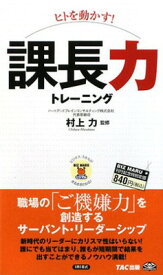 【中古】ヒトを動かす!課長力トレーニング (ビジマル)