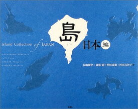 【中古】島 日本編